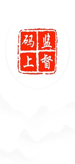進賢縣碼上監(jiān)督平臺 v1.0.1 安卓版 3