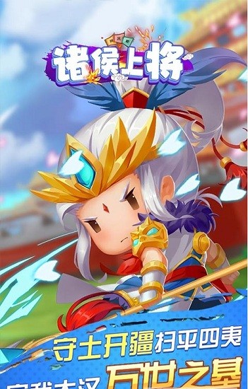 诸侯上将手游 诸侯上将手游下载