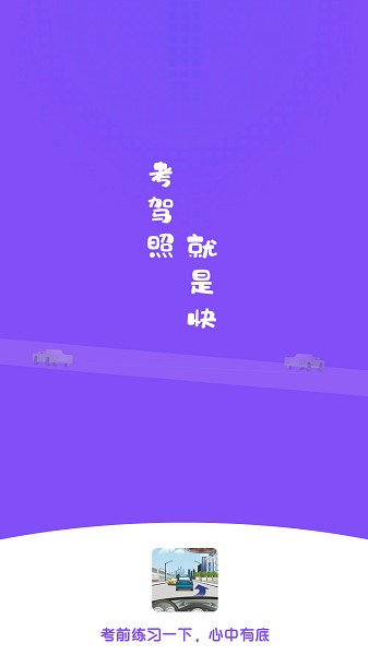 练车模拟题app 练车模拟题软件