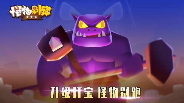 怪物別跑游戲 v0.0.0 安卓版 0