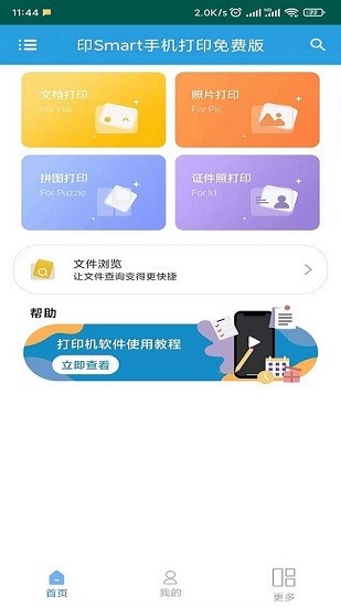 印smart手機打印免費版 v5.2 官方安卓版 0