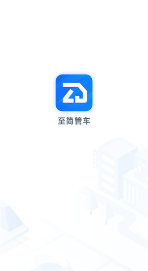 至简管车app 至简管车软件