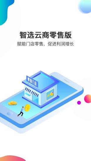 智選云商零售版下載