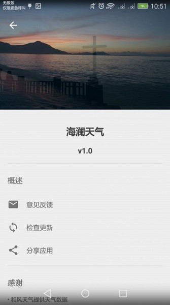 海瀾天氣預報 v1.0 安卓版 0