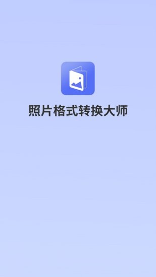 照片格式轉(zhuǎn)換大師官方版 v1.0.1 最新版 0
