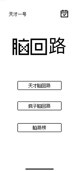 腦回路小游戲 v1.0.22032901 安卓版 0