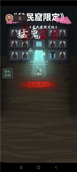 貧民窟宿舍游戲(猛鬼宿舍我的世界版) v1.0 安卓版 0