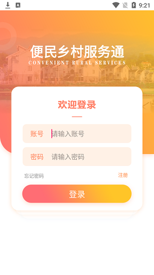 鄉(xiāng)村服務通最新版下載