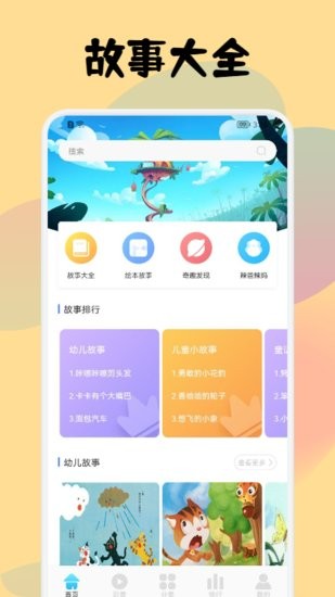 儿童故事会大全手机版 v1.1 安卓版2