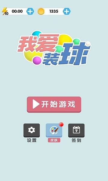 我愛(ài)裝球手游 v1.0.1 安卓版 0