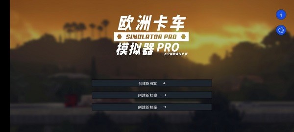 歐洲卡車模擬器Pro2022漢化版 v2.3 安卓中文版 0