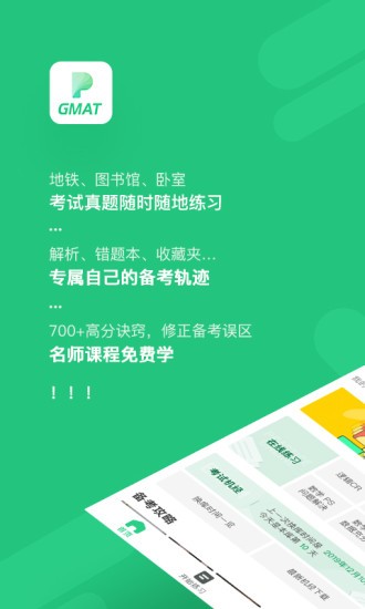 趴趴gmat手機(jī)版 趴趴gmat軟件