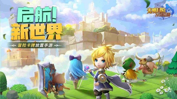 光明冒險(xiǎn)游戲pc版 v1.2.5  官方最新版 1