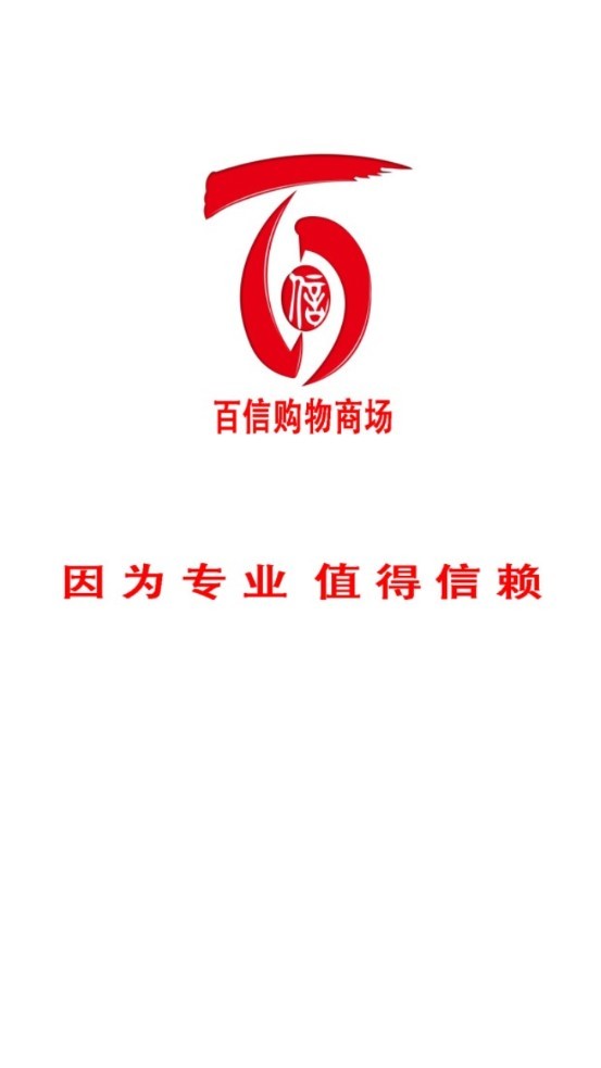 百信購(gòu)物商場(chǎng)app v1.0 安卓版 0