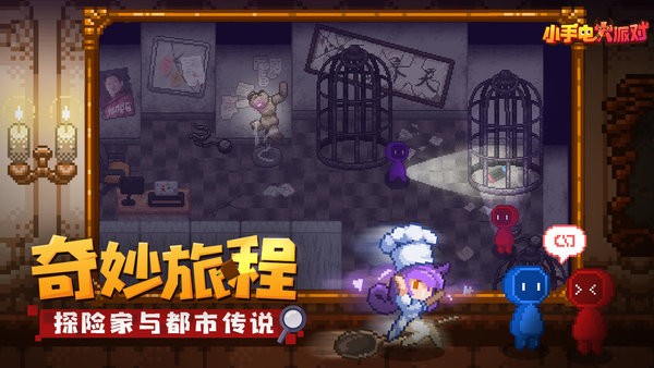 小手電大派對內(nèi)測版3