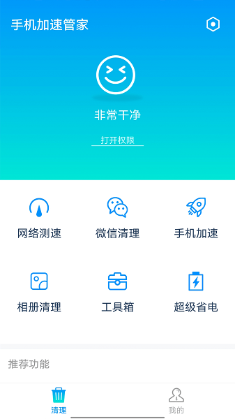 全手機(jī)加速管家app