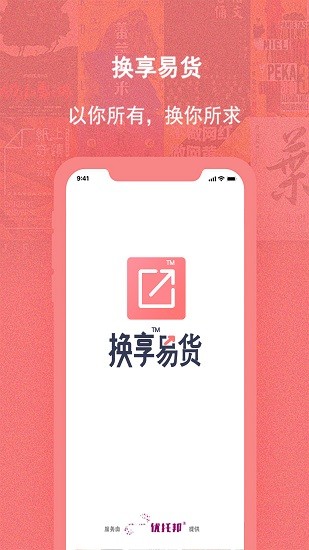 換享易貨app v1.2.7 安卓版 0