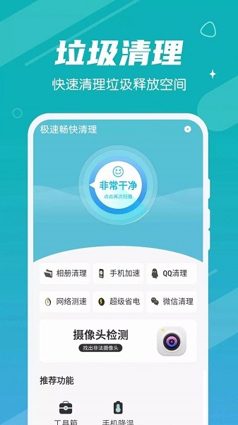 極速暢快清理軟件 極速暢快清理app