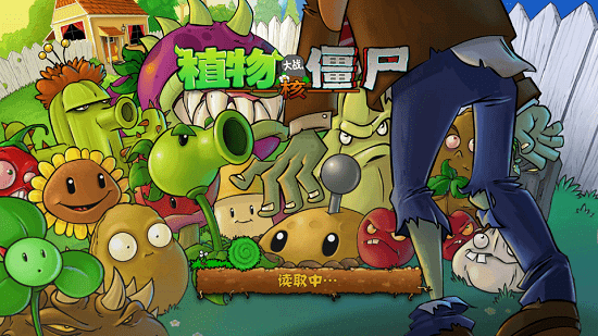 植物大戰(zhàn)僵尸核版下載