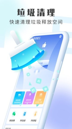 统统极速清理王手机版 统统极速清理王app