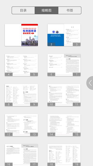 標(biāo)準(zhǔn)越南語基礎(chǔ)教程1電子版 v2.43.04 最新版 2