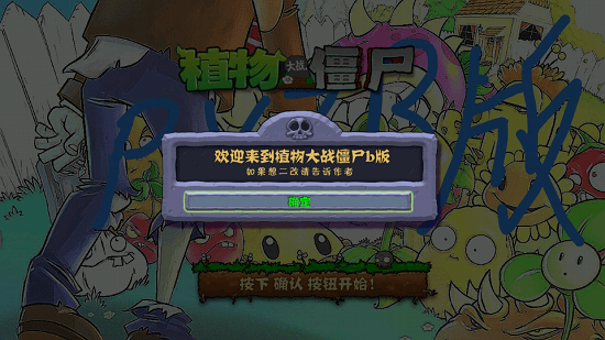 植物大戰(zhàn)僵尸B版手機(jī)版 v1.8 安卓版 0