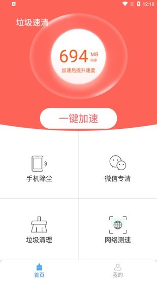 垃圾速清手機版 v1.0.0 安卓版 0