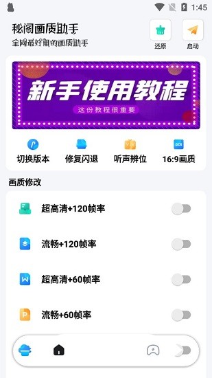 秘閣畫質(zhì)助手2022最新版 v1.6 安卓版 2