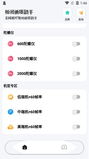 秘閣畫質(zhì)助手2022最新版 v1.6 安卓版 1