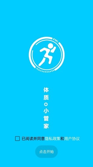 體質(zhì)小管家免費(fèi)版 v1.0.0 安卓版 0