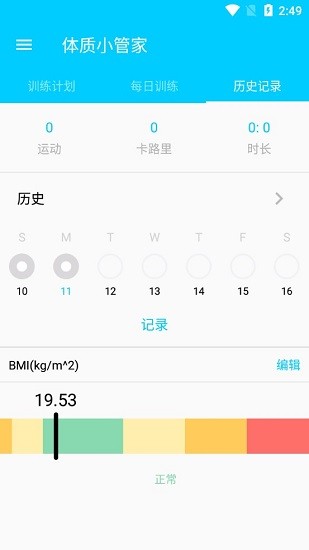 體質(zhì)小管家免費(fèi)版 v1.0.0 安卓版 1