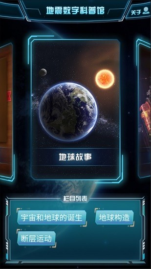 地震數(shù)字科普館軟件