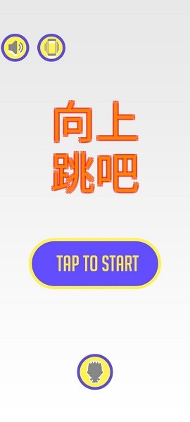 向上跳吧小游戲 v1.0 安卓版 0