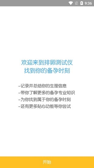 排卵测试仪app下载