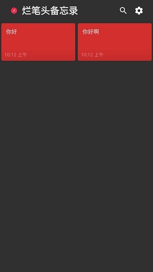 爛筆頭備忘錄 v1.0.8 安卓版 0