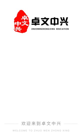 卓文中興app v1.1.3 安卓版 0