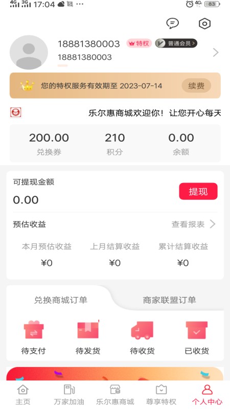 樂(lè)爾惠商城 v1.0.2600 安卓版 3