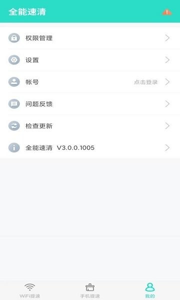 全能速清app下載