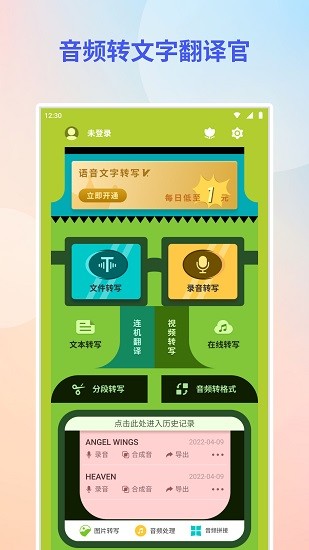 音頻轉(zhuǎn)文字翻譯官app下載