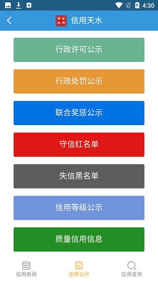 信用天水查詢下載