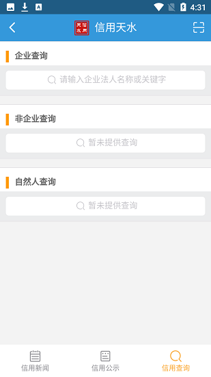 信用天水查詢 v0.0.6 安卓版 1