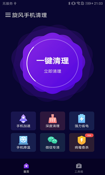 旋風(fēng)手機清理app