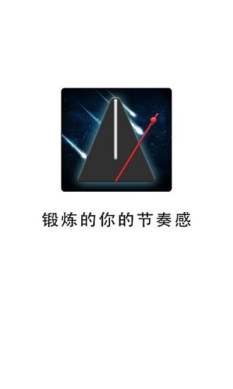 天音節(jié)拍器 v1.0.2 安卓版 0
