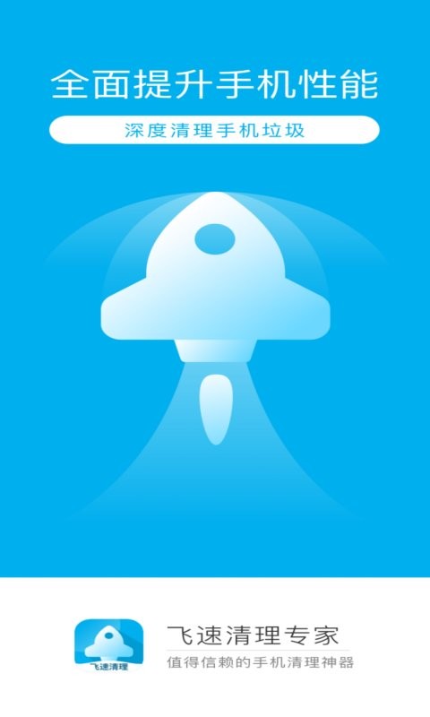 飛速清理專家 v4.1.0 安卓版 1