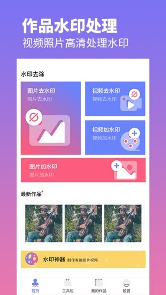 去水印照片視頻app v3.0 最新版 3