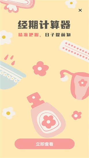 排卵期安全期記錄手機版 v1.0.0 安卓最新版 2
