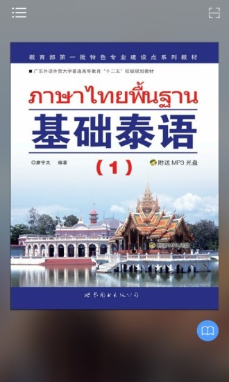 基礎(chǔ)泰語1電子版免費(fèi)下載 v2.106.223 安卓版 0