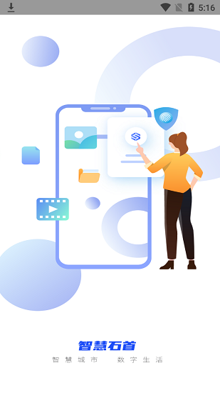 智慧石首最新版2
