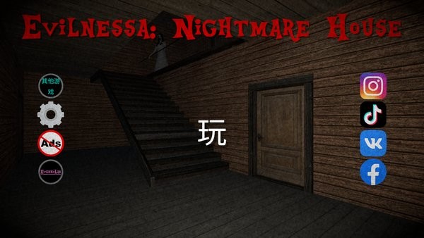 惡夢(mèng)之屋游戲