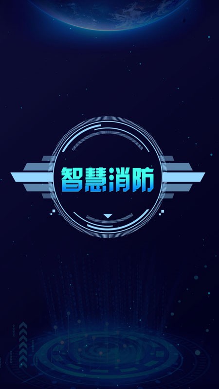 天通e消防軟件 v1.2.3 安卓版 2